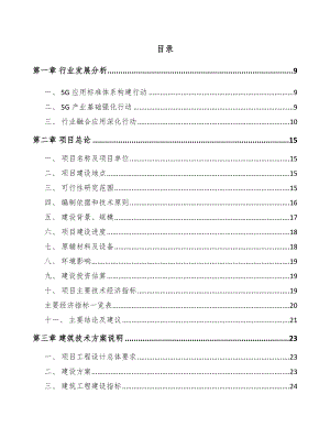 吉林年产xxx套5G+智慧城市设备项目投资计划书.docx