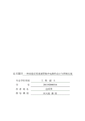 一种高稳定度速调管脉冲电源的设计与控制实现.pdf.doc