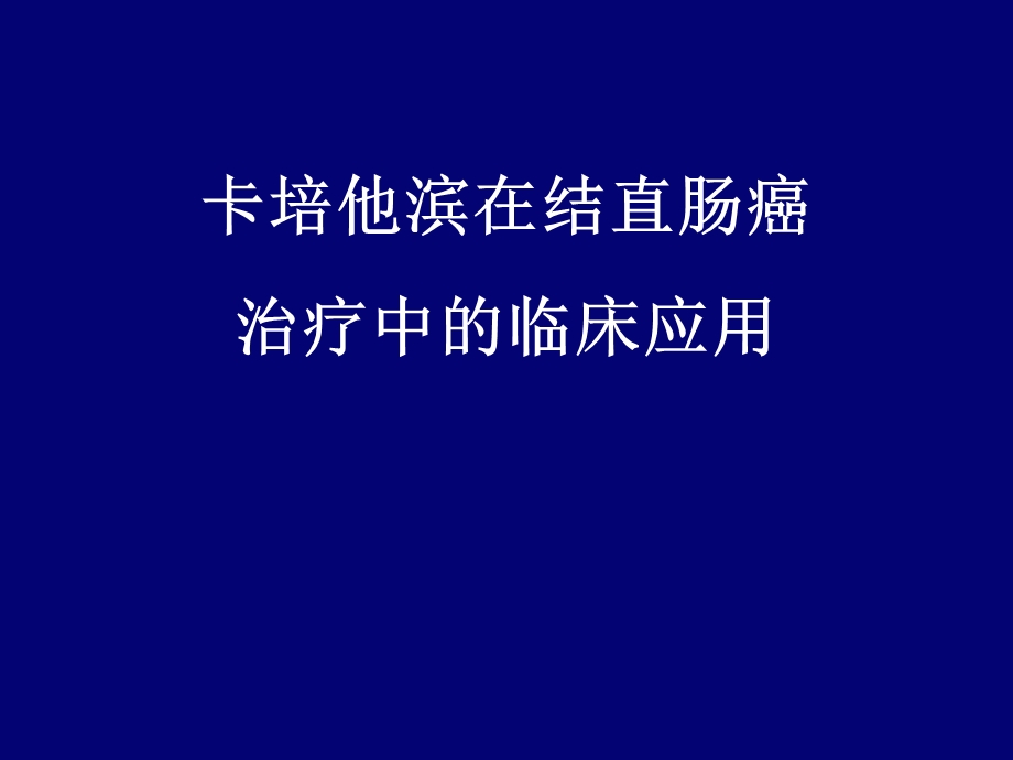 卡培他滨在结直肠癌治疗中的临床应用.ppt_第1页