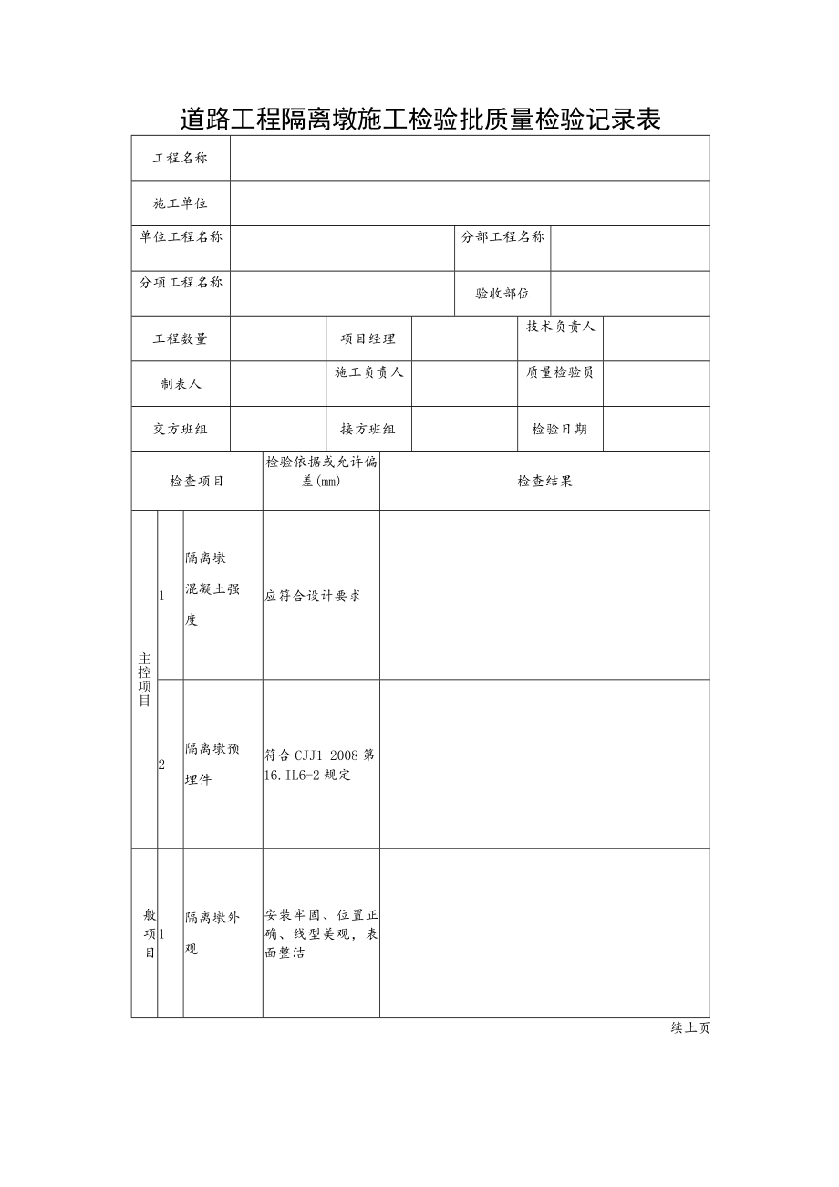 道路工程隔离墩施工检验批质量检验记录表.docx_第1页