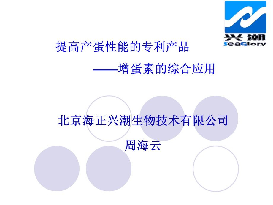 提高产蛋性能的专利产品(增蛋素)的综合应用(周海云).ppt_第1页