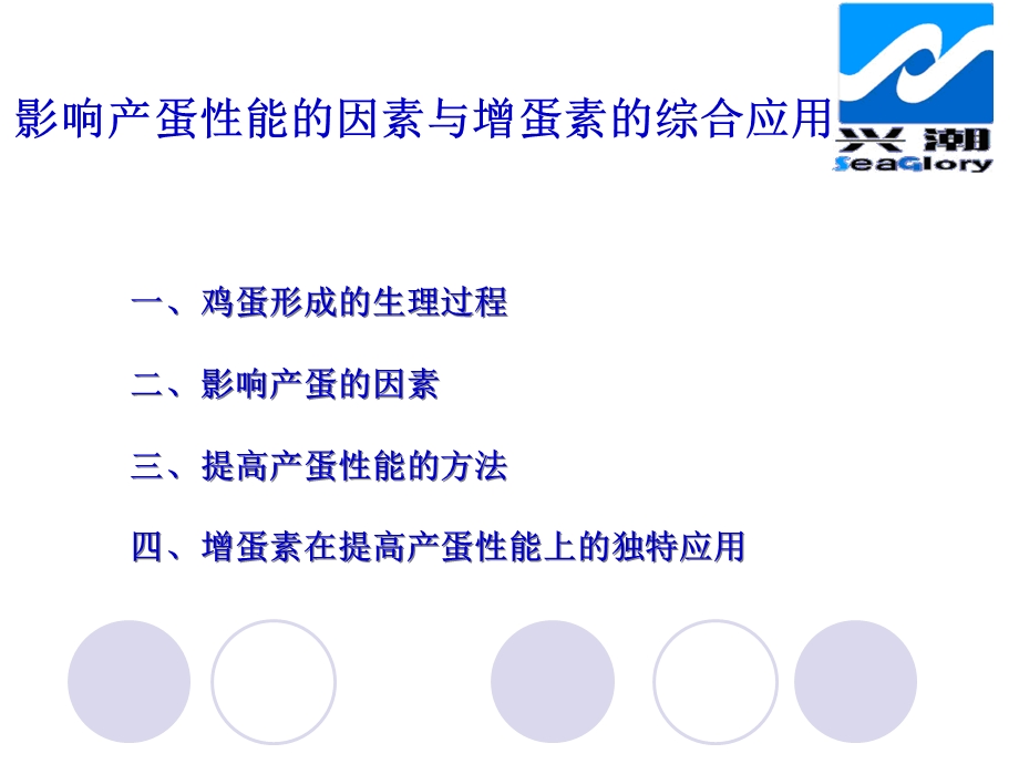 提高产蛋性能的专利产品(增蛋素)的综合应用(周海云).ppt_第2页