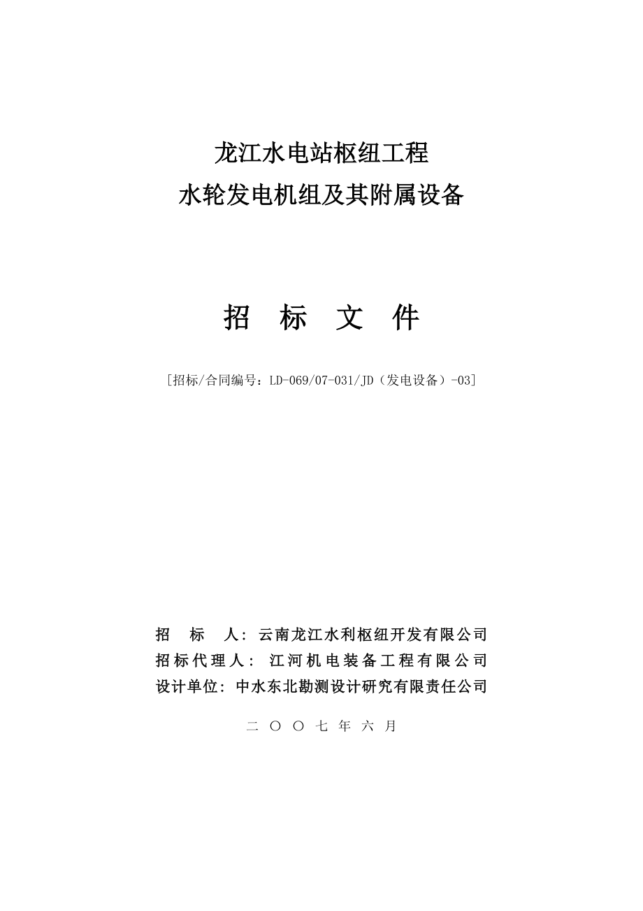 龙江水电站枢纽工程水轮发电机组及其附属设备招标文件.doc_第1页