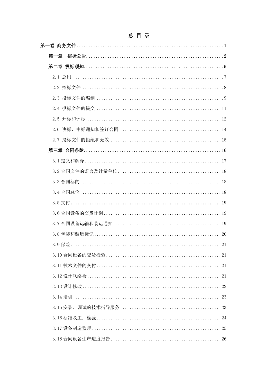 龙江水电站枢纽工程水轮发电机组及其附属设备招标文件.doc_第2页