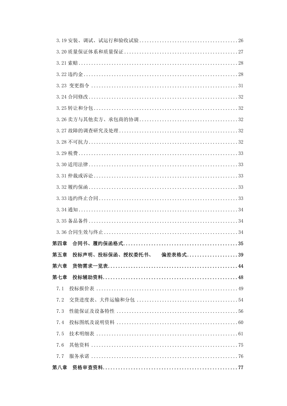 龙江水电站枢纽工程水轮发电机组及其附属设备招标文件.doc_第3页