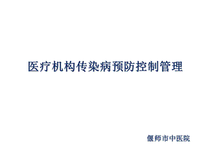 医疗机构传染病预防控制管理.ppt