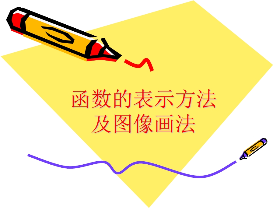 函数的表示方法及图像画法.ppt_第1页