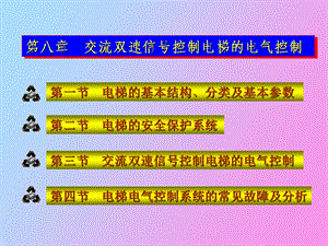 交流双速信号控制电梯的电气控制.ppt