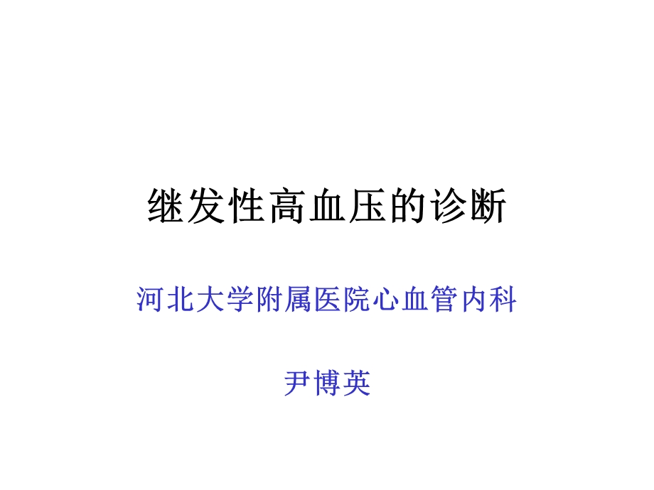 常见继发性高血压的诊断与鉴别诊断.ppt_第1页