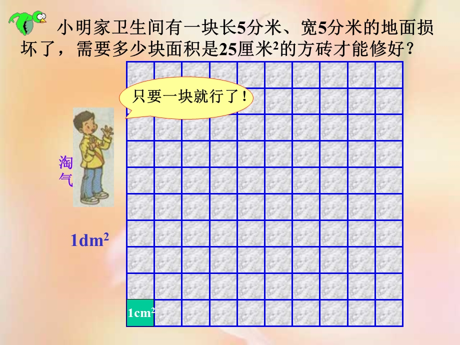 小学第六册铺地面北师大.ppt_第3页