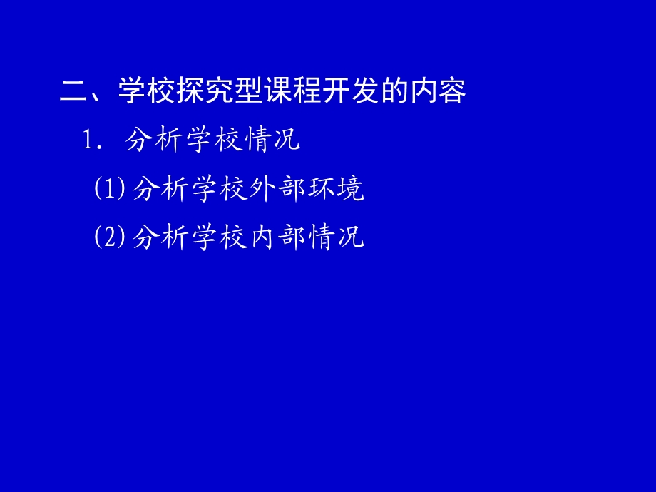 小学学校探究型课程的开发和设计.ppt_第3页