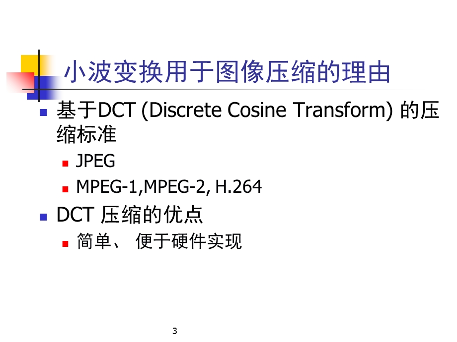 小波变换压缩算法.ppt_第3页