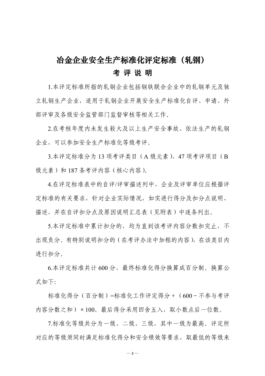 冶金企业安全生产标准化评定标准.doc_第1页