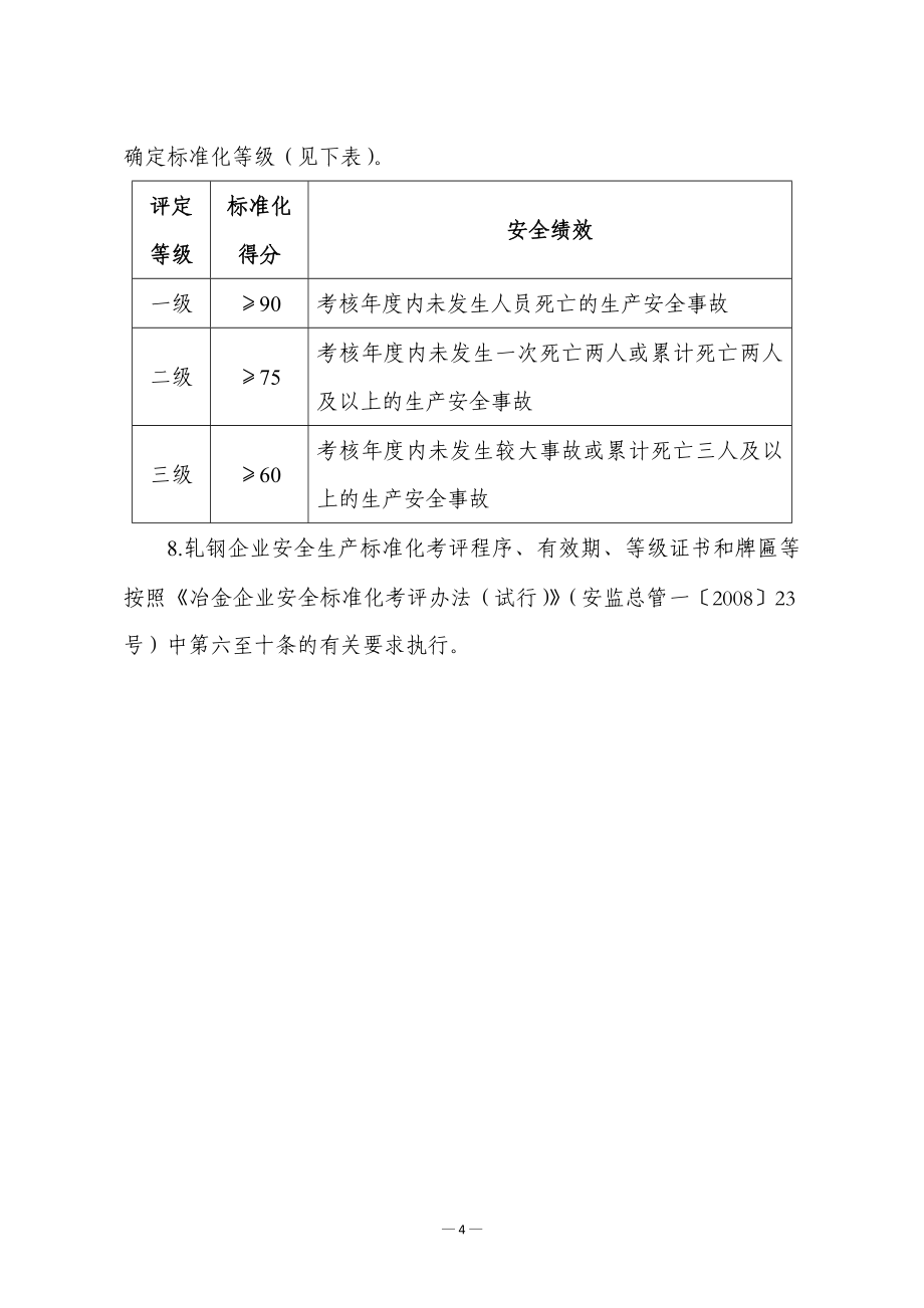 冶金企业安全生产标准化评定标准.doc_第2页