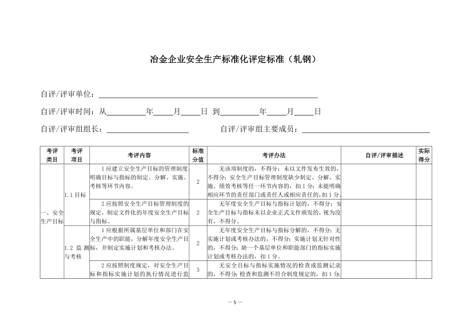 冶金企业安全生产标准化评定标准.doc_第3页