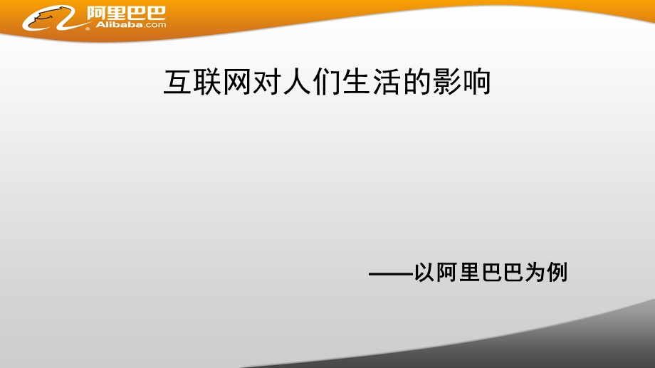 互联网对人们生活的影响.ppt_第1页