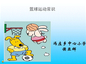 小学体育篮球ppt课件.ppt