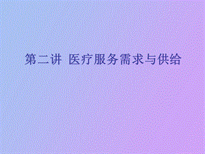 医疗服务需求与供给.ppt