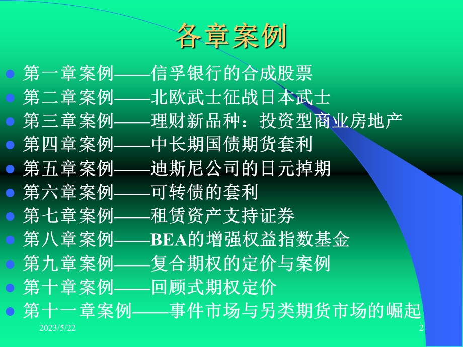 周爱民《金融工程》各章案例.ppt_第2页