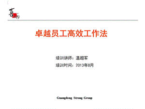 卓越员工高效工作法培训讲座PPT.ppt