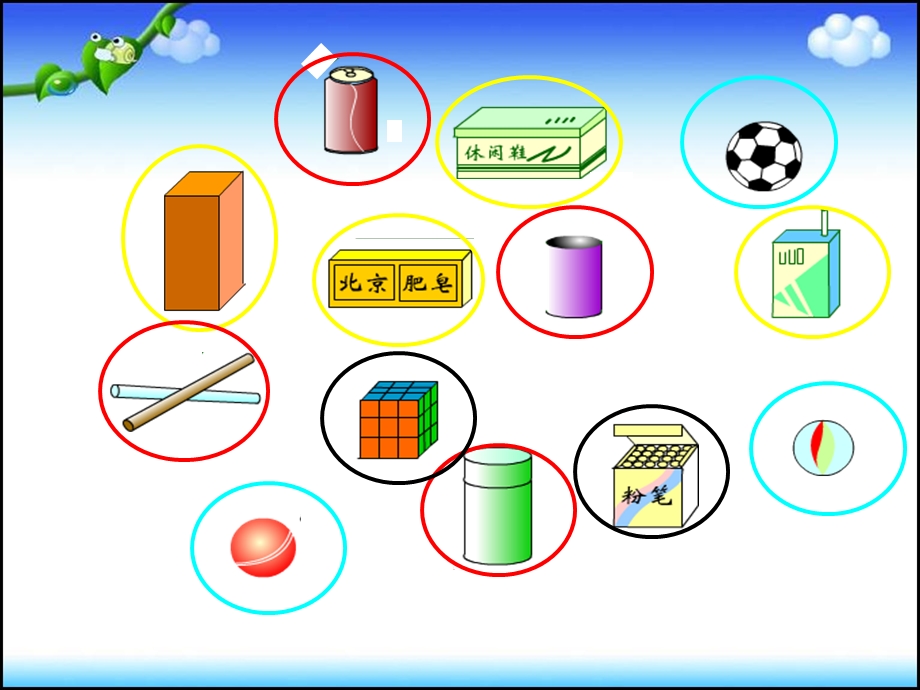 小学一年级认识立体图形.ppt_第3页