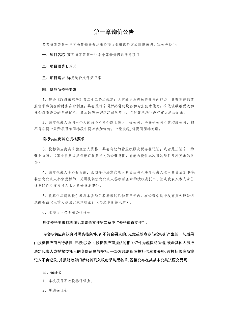 仓库物资搬运服务项目采购询价文件.docx_第3页