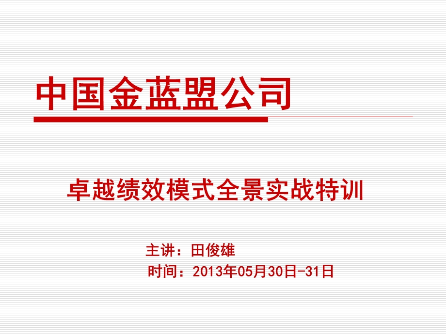 卓越绩效模式全景实战特训-学员.ppt_第1页