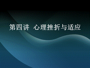 第四讲心理挫折与适应.ppt