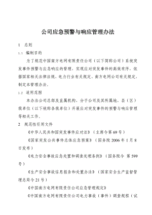 公司应急预警与响应管理办法.doc