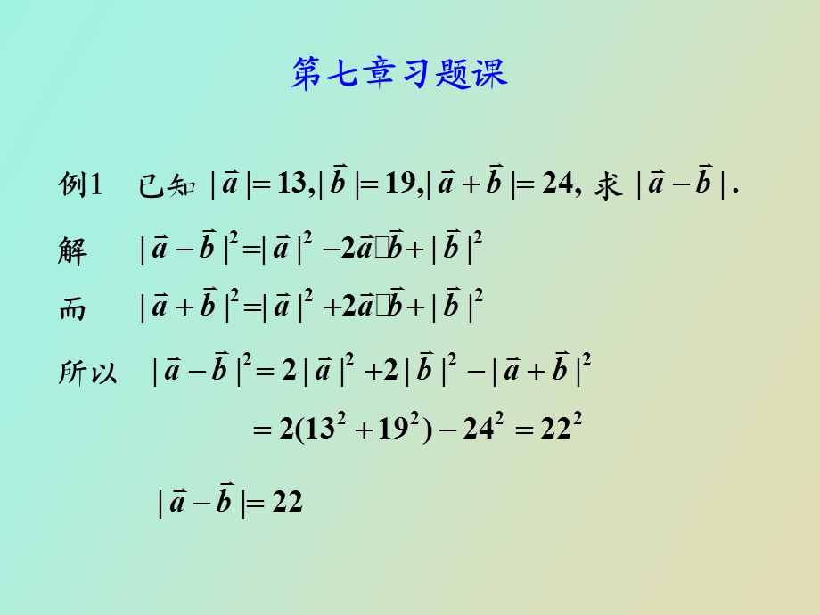 向量代数与空间解析几何习题.ppt_第1页