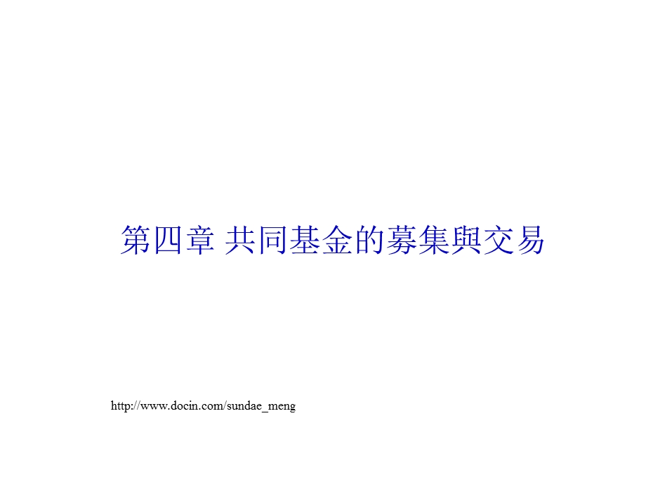 【课件】共同基金的募集与交易.ppt_第1页