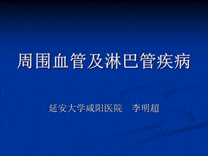 周围血管及淋巴管疾病.ppt