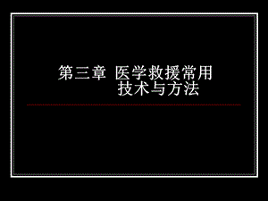 医学ppt-创伤急救基本技术.ppt