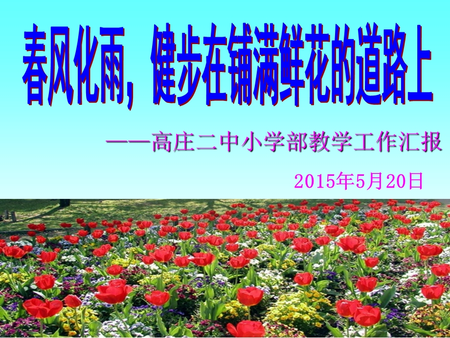 小学教学工作汇报课件PPT.ppt_第1页