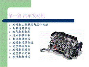 发动机工作原理与总体构造讲.ppt