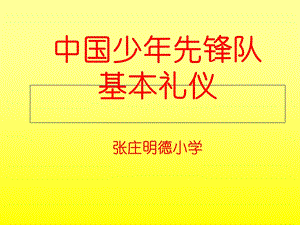 少先队基本礼仪(简单).ppt