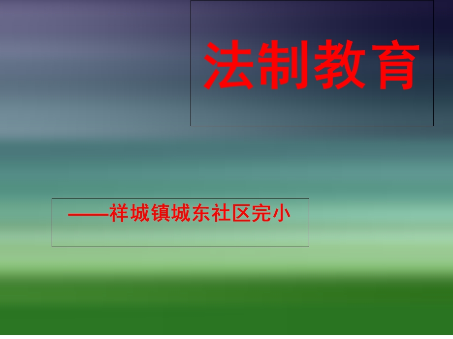 小学生法制教育主题班会.ppt_第1页