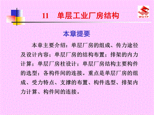 单层工业厂房结构.ppt