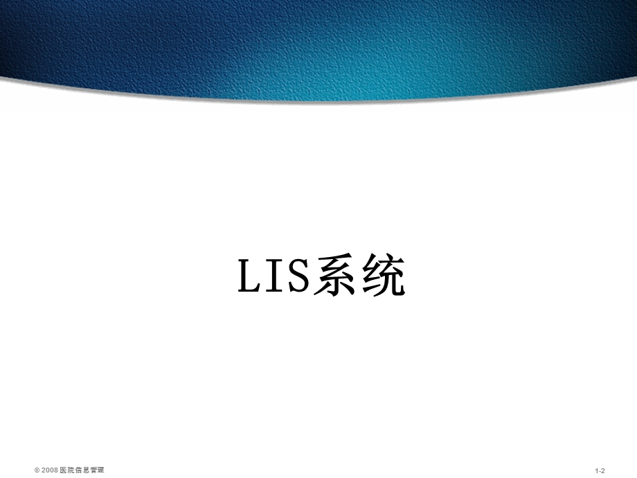 医院信息系统-LIS系统.ppt_第2页