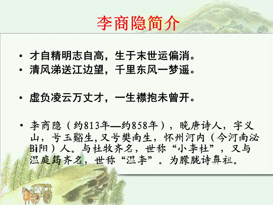 商隐的生活背景.ppt_第3页