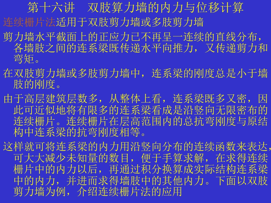 双肢剪力墙结构的内力和位移计算.ppt_第1页