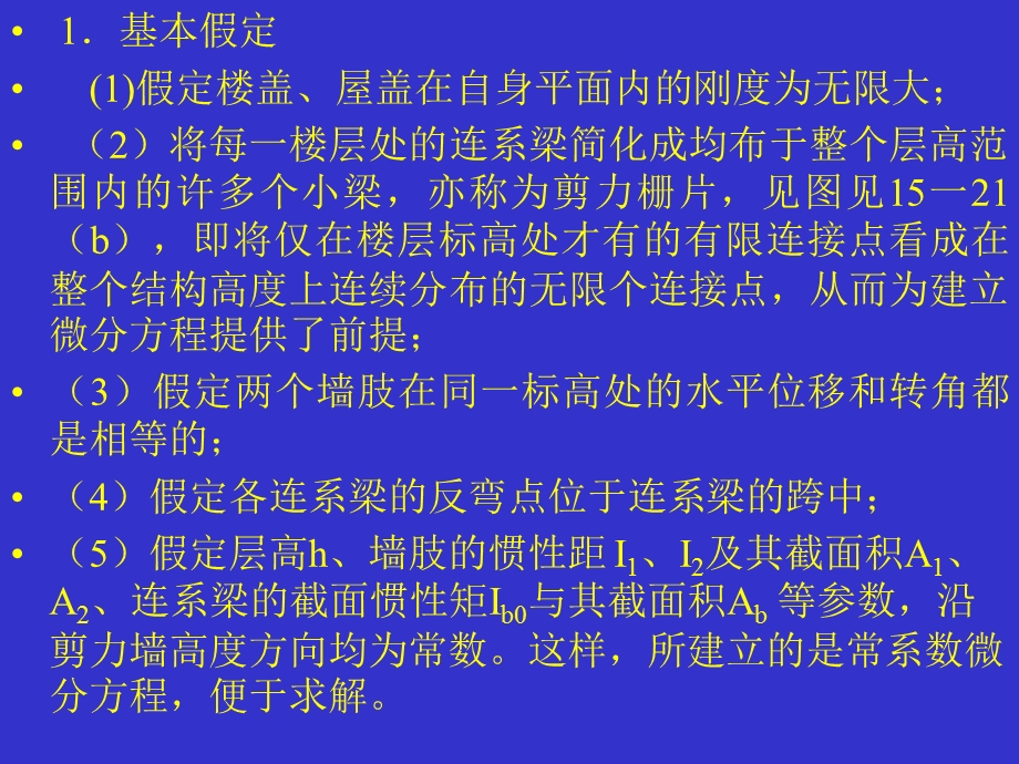 双肢剪力墙结构的内力和位移计算.ppt_第2页