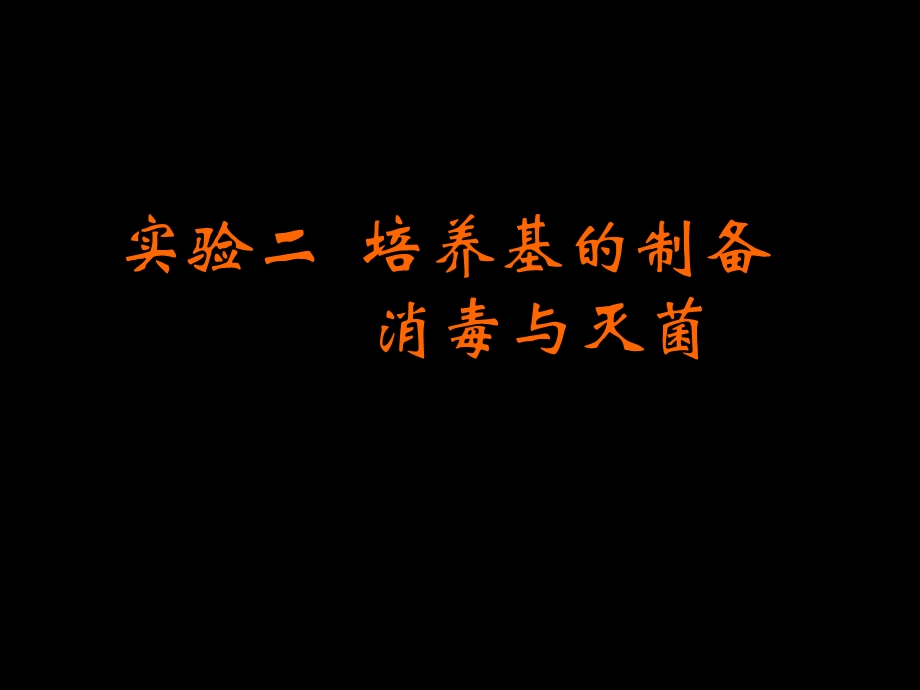 实验培养基的配制、消毒与灭菌.ppt_第1页