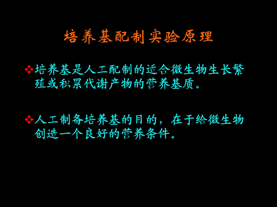 实验培养基的配制、消毒与灭菌.ppt_第2页