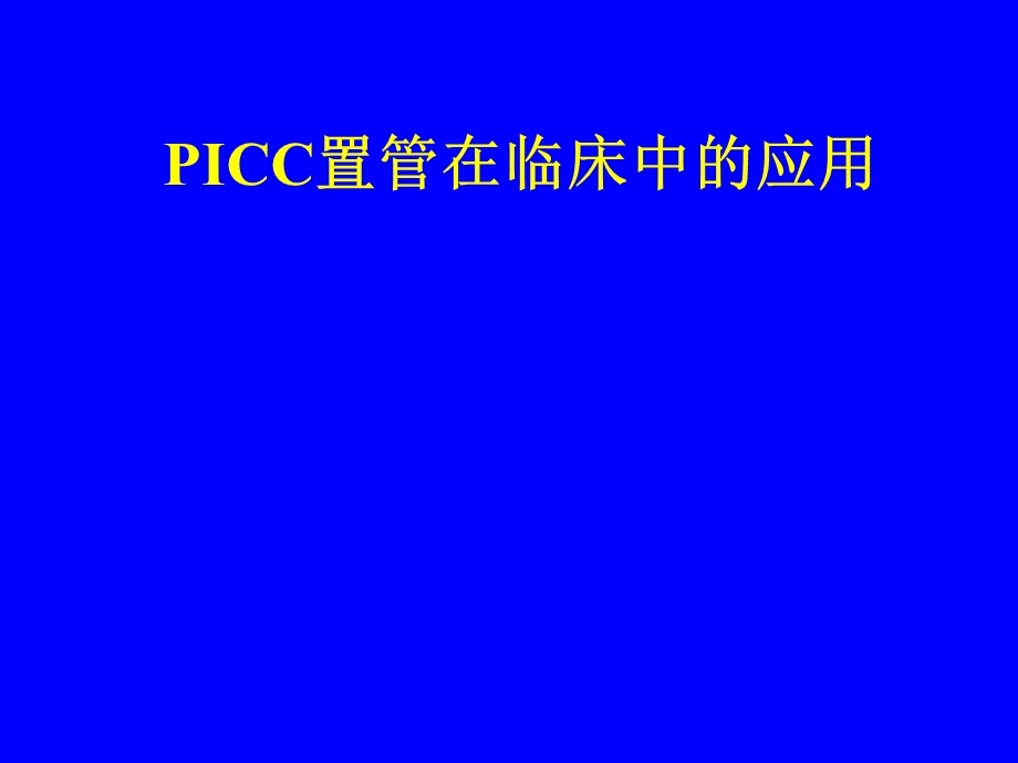 PICC置管在临床中的应用.ppt_第1页