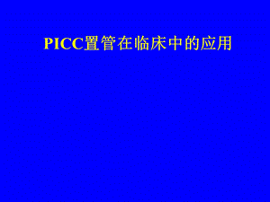 PICC置管在临床中的应用.ppt