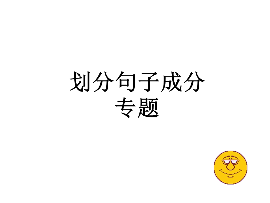 划分单句的句子成分.ppt_第1页