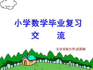 小学数学毕业复习交流.ppt