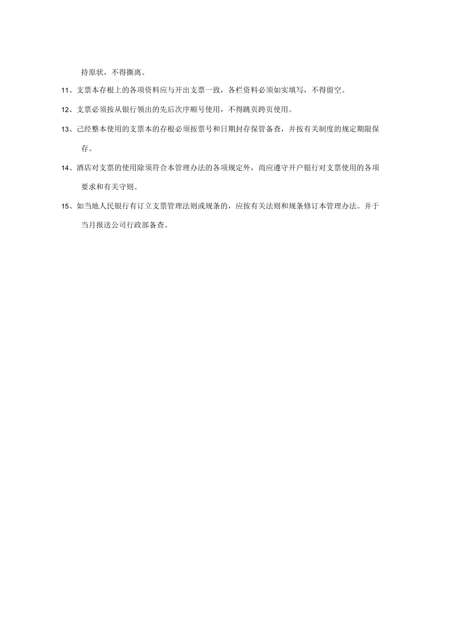 酒店财务管理业务会计支票使用管理办法.docx_第2页