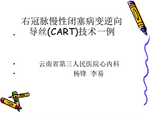 右冠脉慢闭塞病变逆向导丝CART技术一例课件.ppt